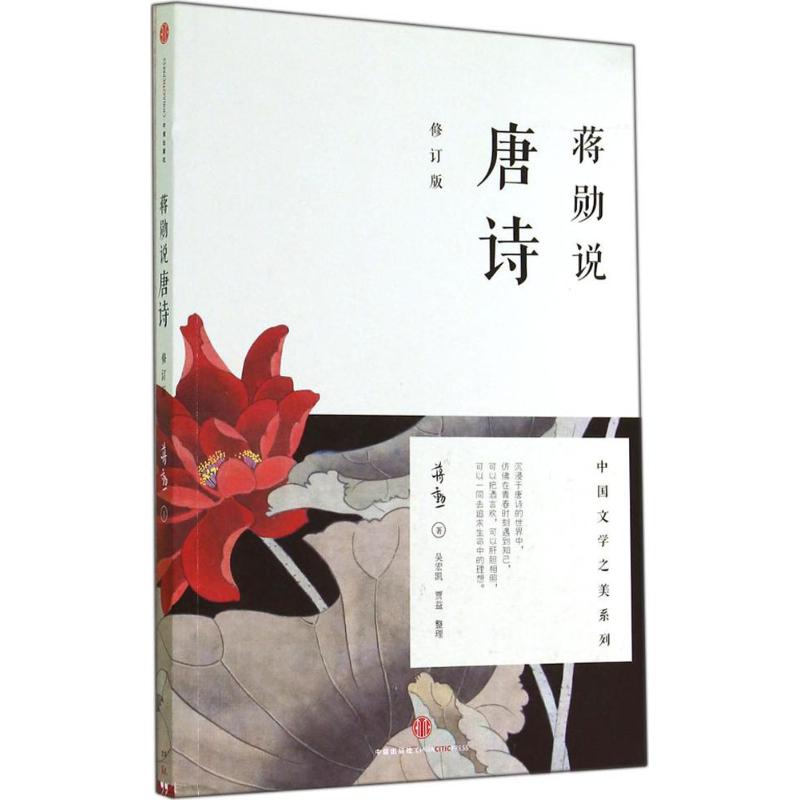 蒋勋说唐诗 [正版]蒋勋说唐诗 修订版 中国文学之美系列 如李白杜甫白居易李商隐等 讲述自己心中精彩的诗 中国古典文学小高清大图