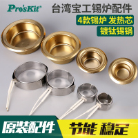 台湾宝工 5SS-551-H 锡炉芯 锡炉发热芯 锡锅 宝工融锡炉配件5SS-552-H