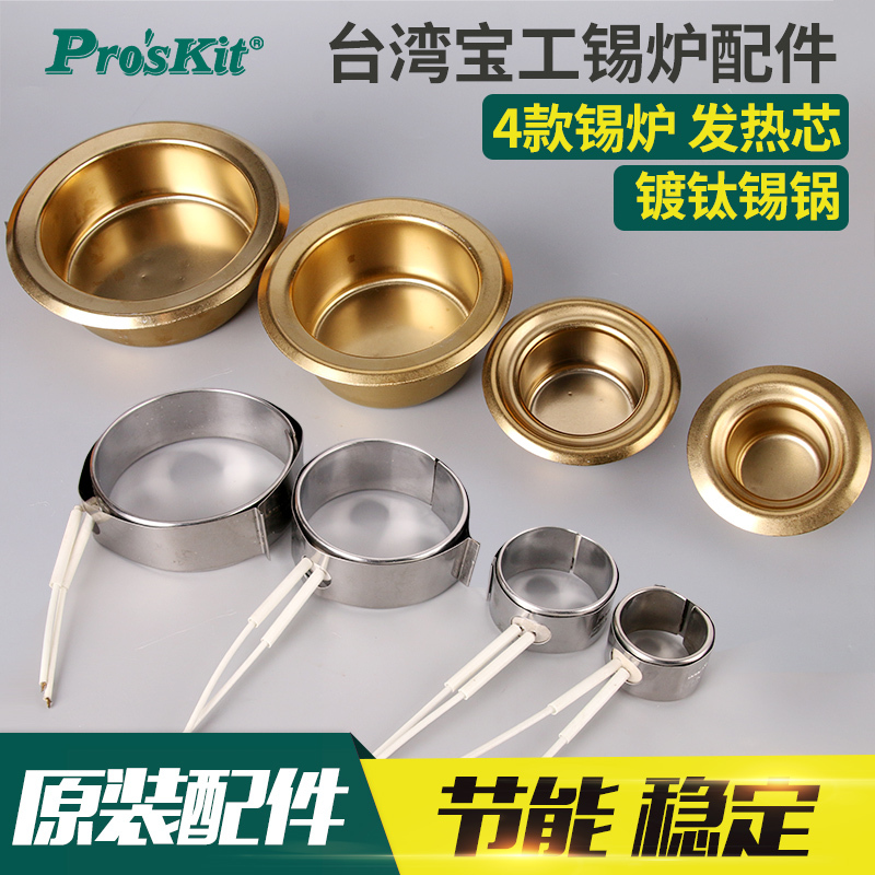 台湾宝工 5SS-551-H 锡炉芯 锡炉发热芯 锡锅 宝工融锡炉配件5SS-552-H