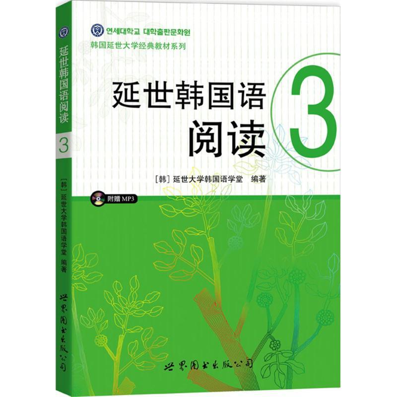 延世韩国语阅读.3 延世大学韩国语学堂 编著 著 文教 文轩网