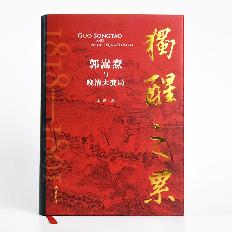 [正版]独醒之累:郭嵩焘与晚清大变局高清大图