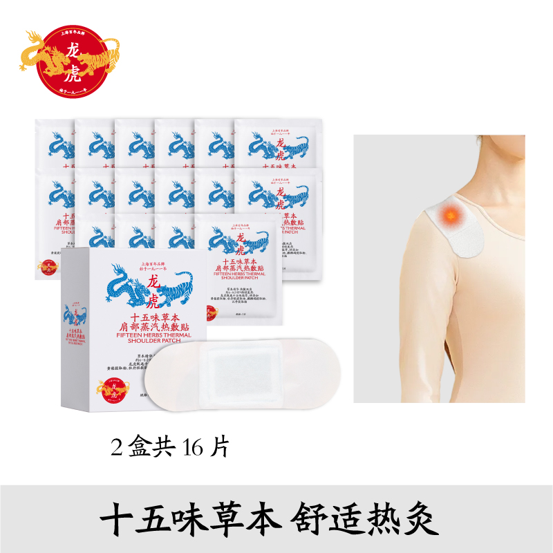 龙虎肩贴草本蒸汽肩部艾草热敷贴脖子自发热富贵包新中式养生贴 空调房神器「肩贴」2盒共16片