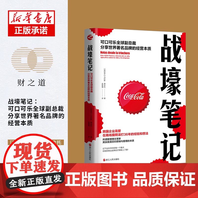 战壕笔记(可口可乐全球副总裁分享世界著名品牌的经营本质)高清大图
