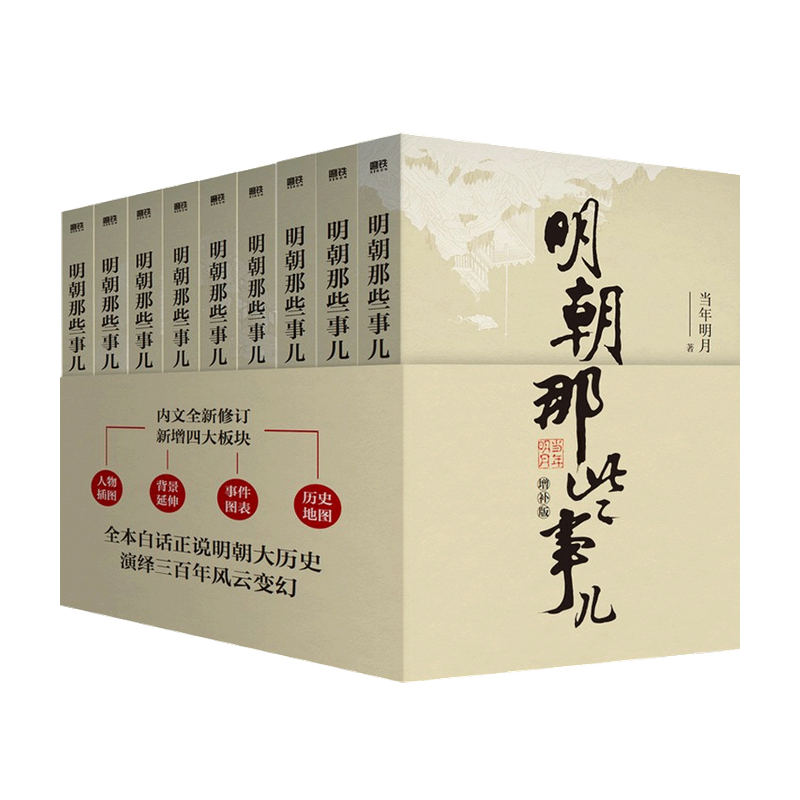 [正版]明朝那些事儿全套1-9册增补版 当时明月 著 白话正说明朝历史 中国通史明史 明朝中国古代史类书籍 万历十五年高清大图