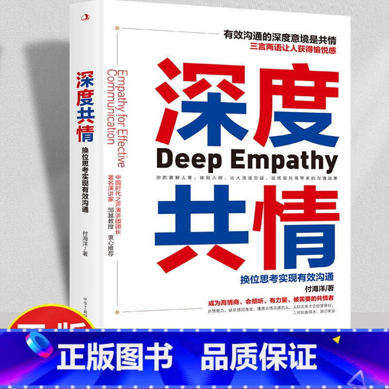 【正版】深度共情换位思考实现有效沟通成为高情商会倾听有力量被需要的共情者三言两语获得愉悦感 人际交往情商情绪自我实现励