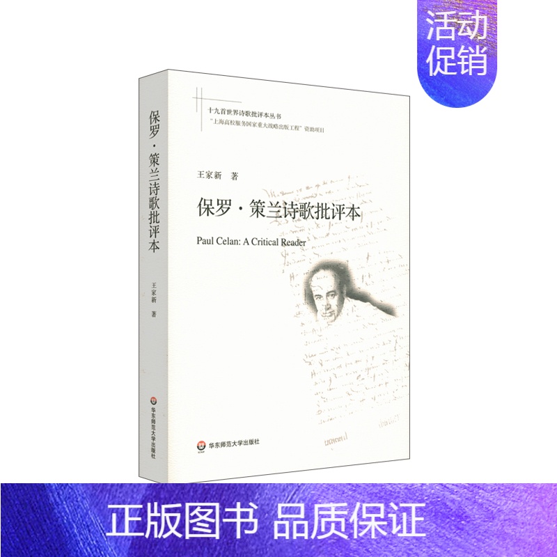 【正版】保罗·策兰诗歌批评本/十九首世界诗歌批评本丛书 王家新著 著 外国诗歌文学 书店图书籍