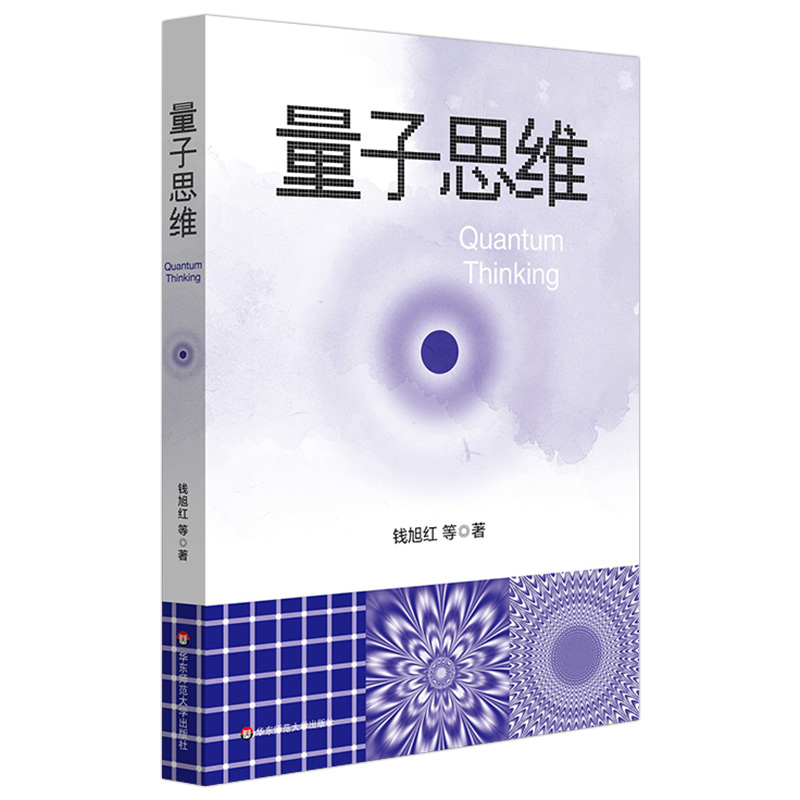 [正版]量子思维 钱旭红 量子论 第二次量子革命高清大图
