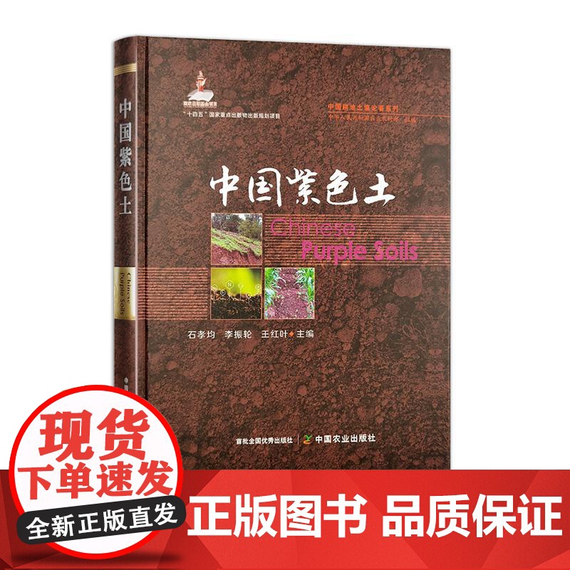 中国紫色土(中国耕地土壤论著系列)(国家出版基金项目)高清大图