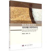 [N]擦离式碾米机内米粒碾白特性研究-9787030654441