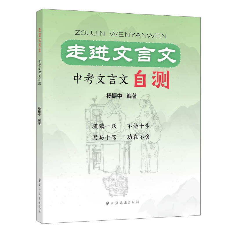 醉染图书走进文言文.中考文言文自测9787547617304高清大图