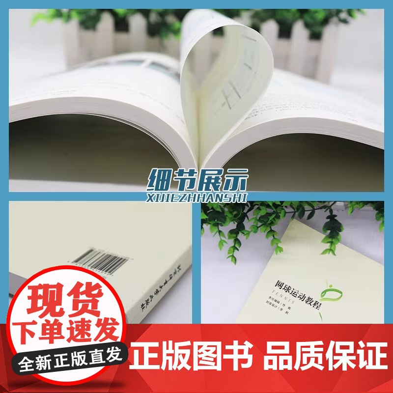 正版 网球运动教程 高等教育体育学教材 网球运动教程编写组 网球训练 专业训练教程 北京体育大学出版社高清大图