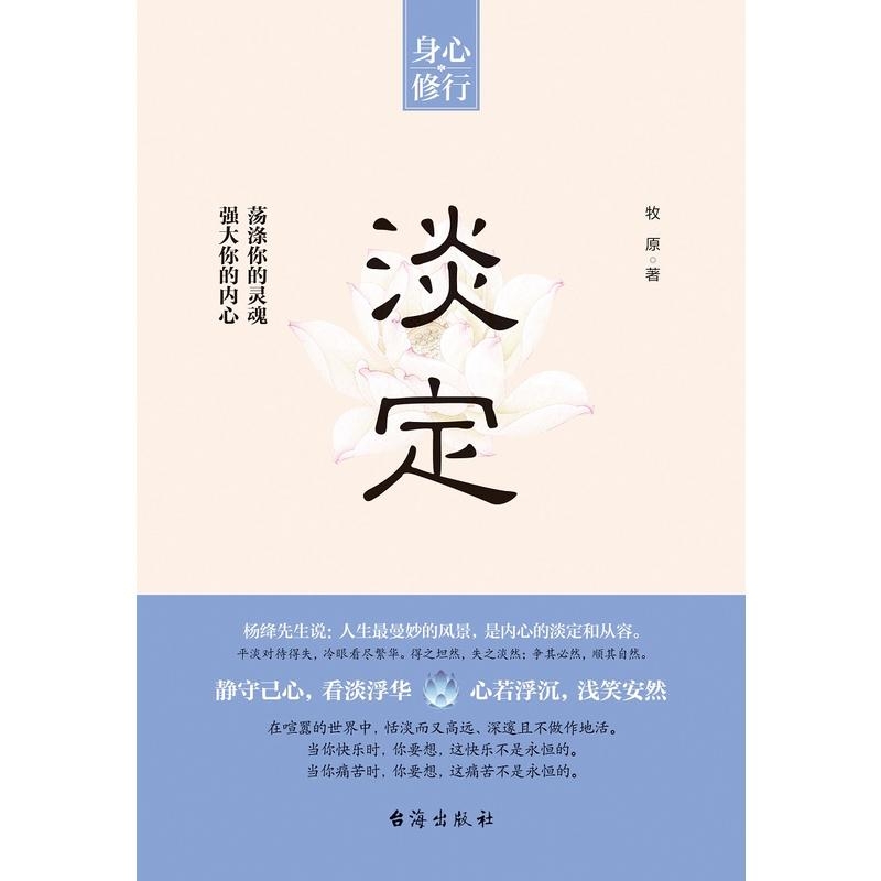 [正版]淡定 牧原心理学家微博博主 身心修行人生哲学读物 要学会内敛和谦虚 自我激励 学会冷静 成长指导自己YC高清大图