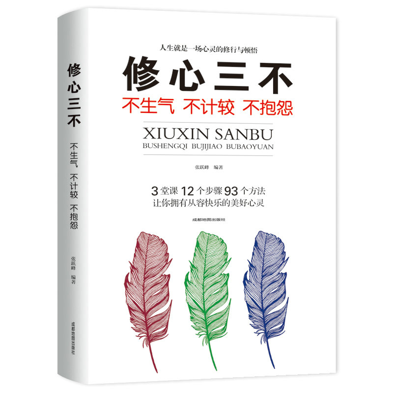 正版 修心三不 不生气不计较不抱怨 人为人处事世创业社交礼仪人际交往沟通说话情商的书心理学 职场管理人生成功励志书籍