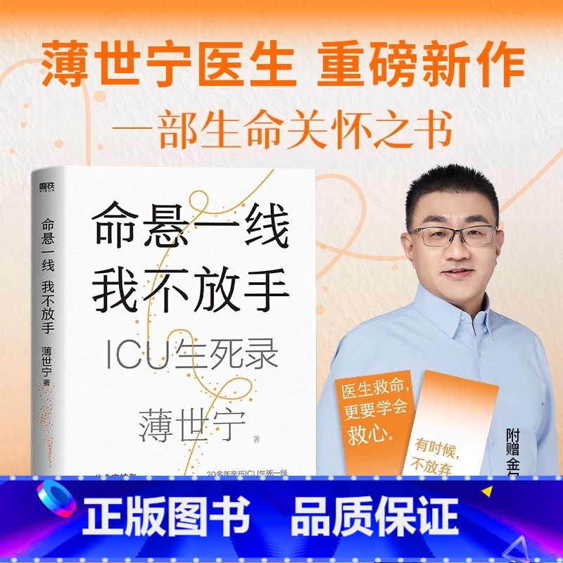【正版】薄世宁 签名版命悬一线我不放手 薄世宁 入选2024得到年度书单TOP15 医学药学通识讲义新书医学科普ICU