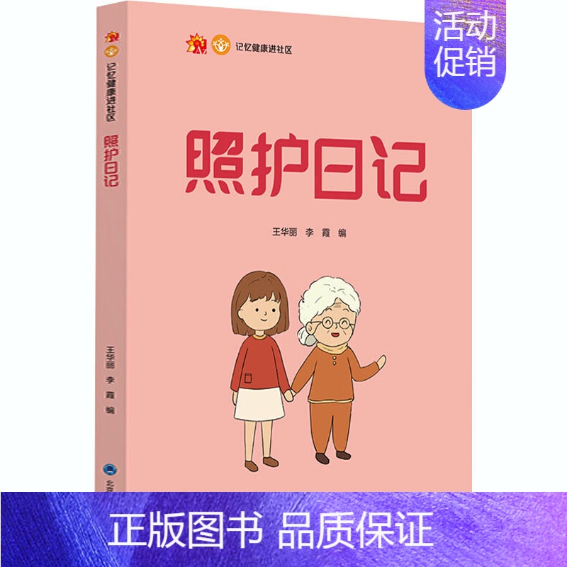 【正版】照护日记 王华丽,李霞 编 护士护理学技巧基础知识入门图书 护师医学类专业书籍 北京大学医学出版