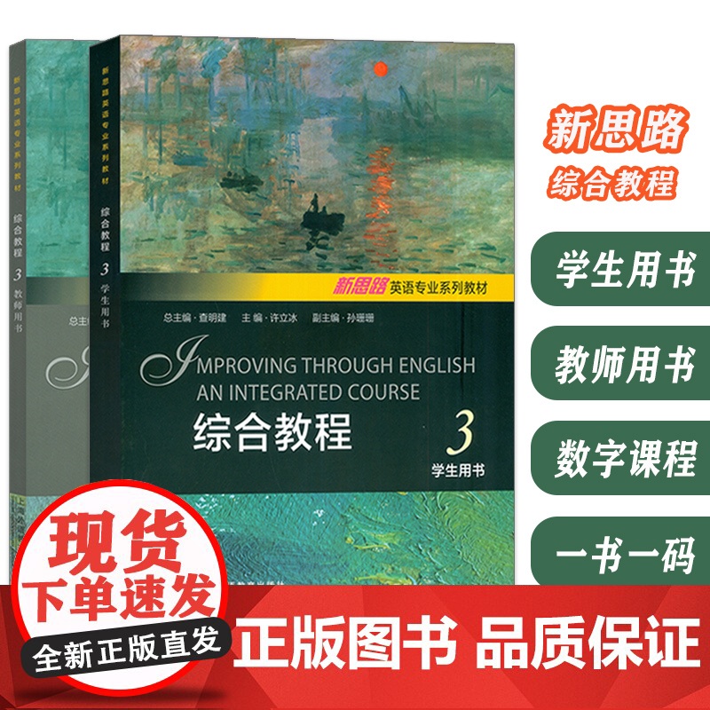 新思路英语专业系列教材 综合教程3 学生用书+教师用书(2本套装) 查明建 许立冰编 新思路大学英语综合教程3三 上海外高清大图