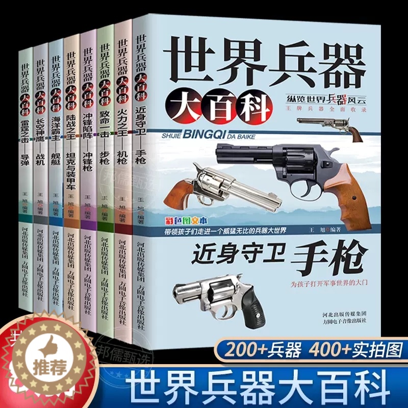 [醉染正版]世界兵器大百科8册 手枪机枪步枪战机舰船坦克导弹少儿武器兵器武器百科书儿童军事装备枪械战争类7-9-12岁小高清大图