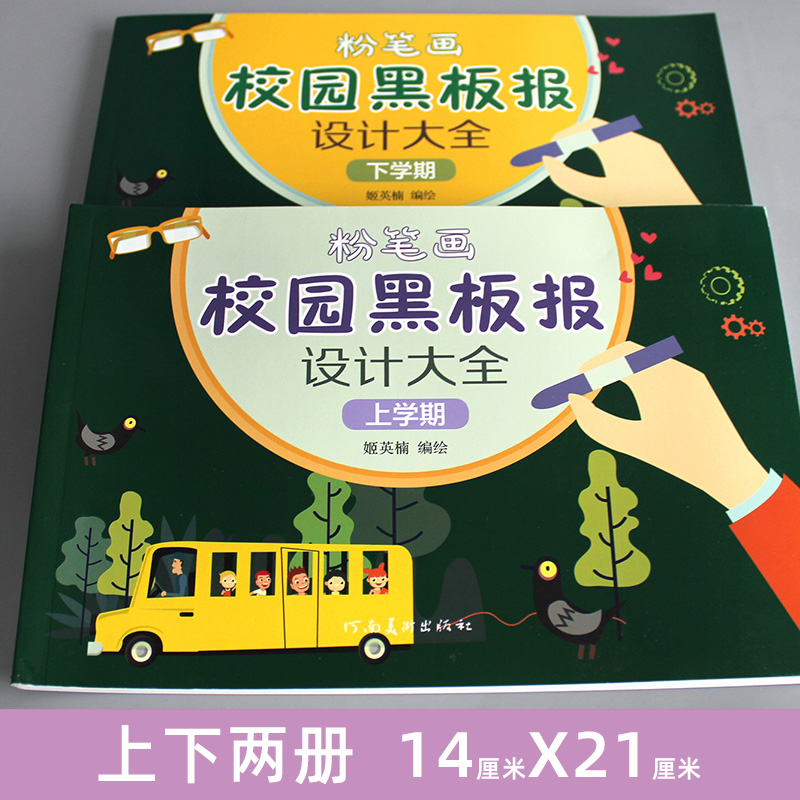[正版]全套2册 粉笔画校园黑板报设计大全 上学期下学期 手绘版报模板大全小学生初中高中校园国庆板报设计儿童粉笔绘制设高清大图