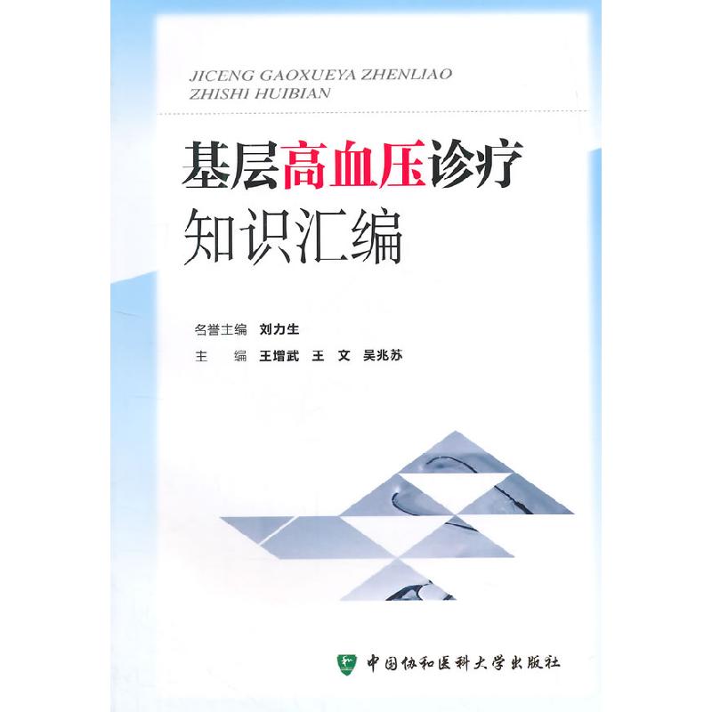 正版新书】基层高血压诊疗知识汇编王增武 王文 吴兆苏9787567902