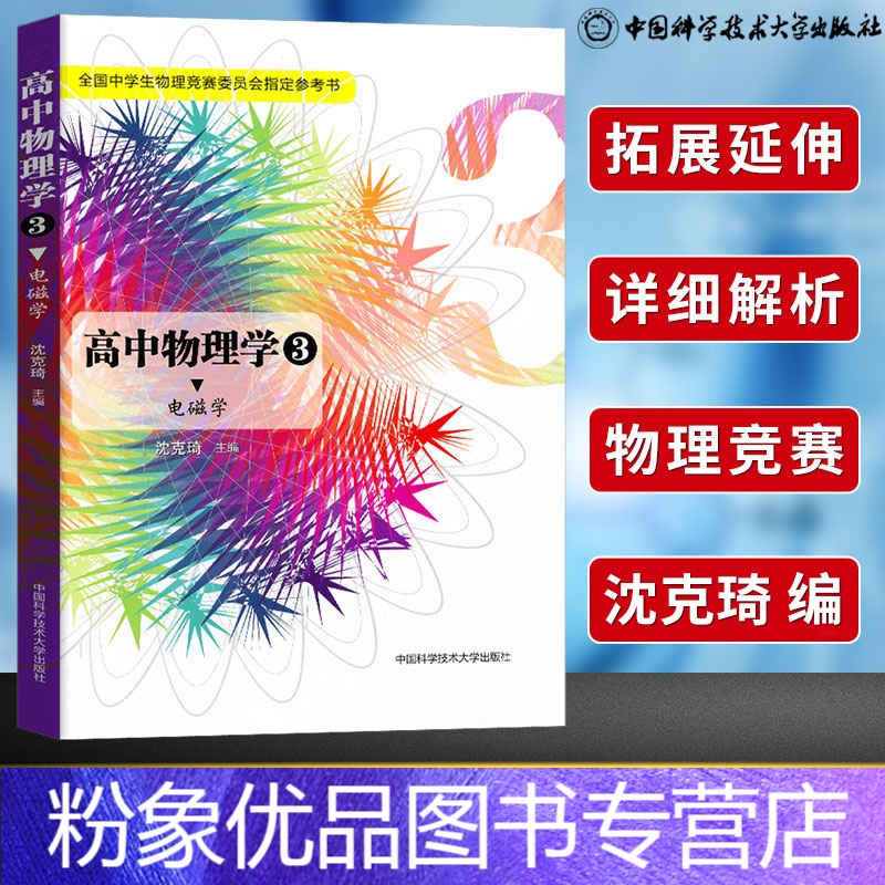 粉象优品 高中物理学3电磁学沈克琦中学生高中物理竞赛参考书教材完全解读知识大全高中物理竞赛用书中国科学技术大学出参数配置 规格 性能 功能 苏宁易购