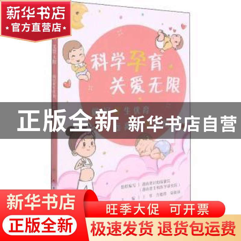 正版 科学孕育关爱无限(做好优生优育远离出生缺陷) 王华,方俊群高清大图