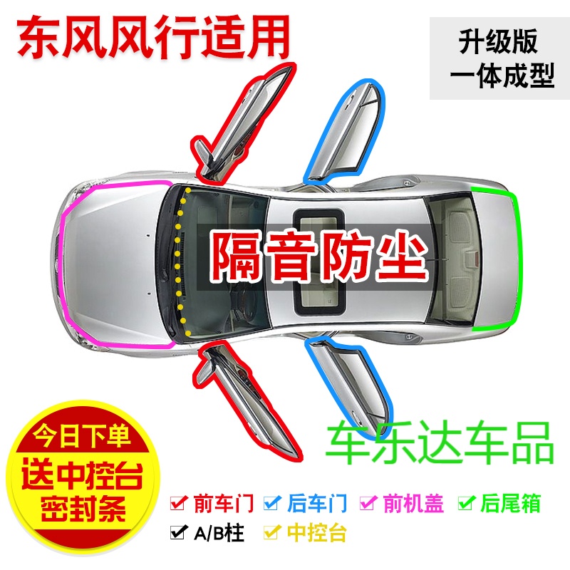 东风风行SX6专用全车汽车隔音密封条防尘条改装加装配件
