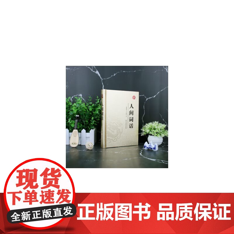 [精装版 烫金系列]人间词话 中国古诗词鉴赏 古代诗词歌赋 成人青少年阅读书籍 高中小学生 古代文化国学经典中国古诗词大高清大图