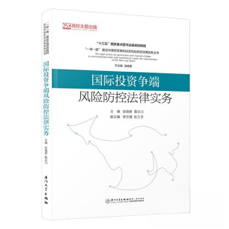 正版新书】国际投资争端风险防控法律实务张晓君;敬云川;李文婧