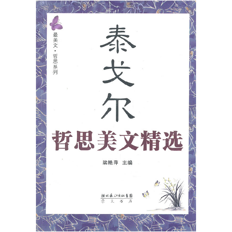 正版新书]泰戈尔哲思美文精选梁艳萍.9787540318888高清大图