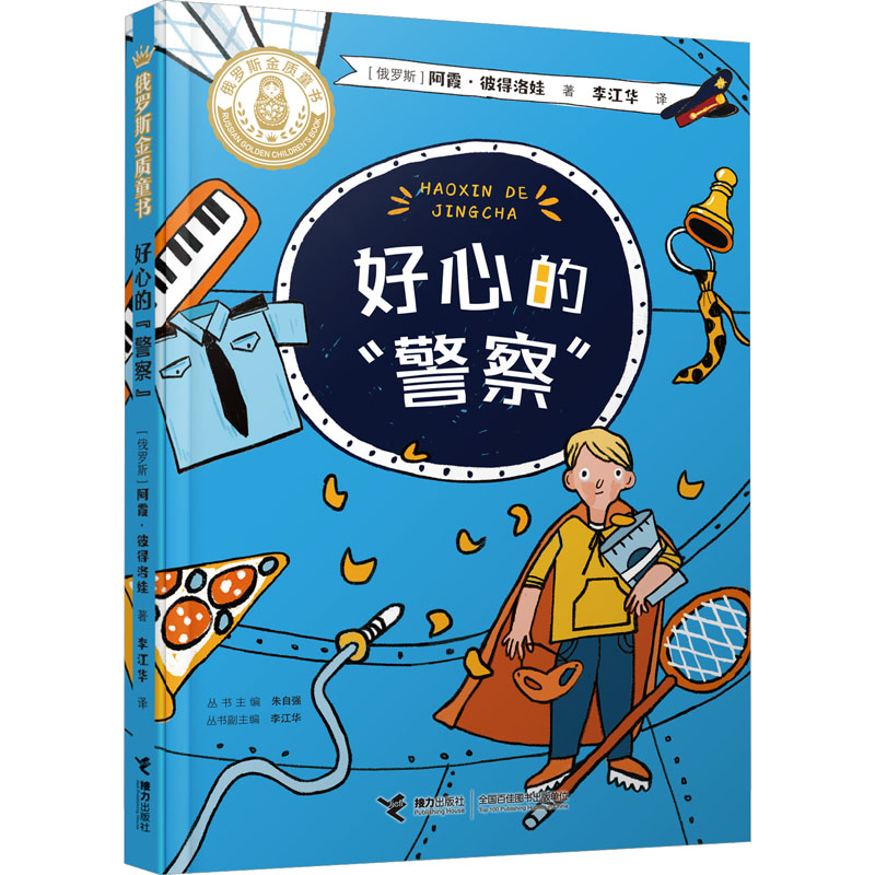 正版新书]好心的“警察”(俄罗斯)阿霞·彼得洛娃9787544874809高清大图