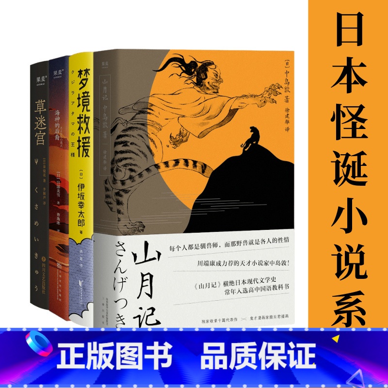山月记+梦境救援+海神的后裔+草迷宫(套装4册) 【正版】日本怪诞小说系列(全4册) 山月记+草迷宫+梦境救援+海神的后