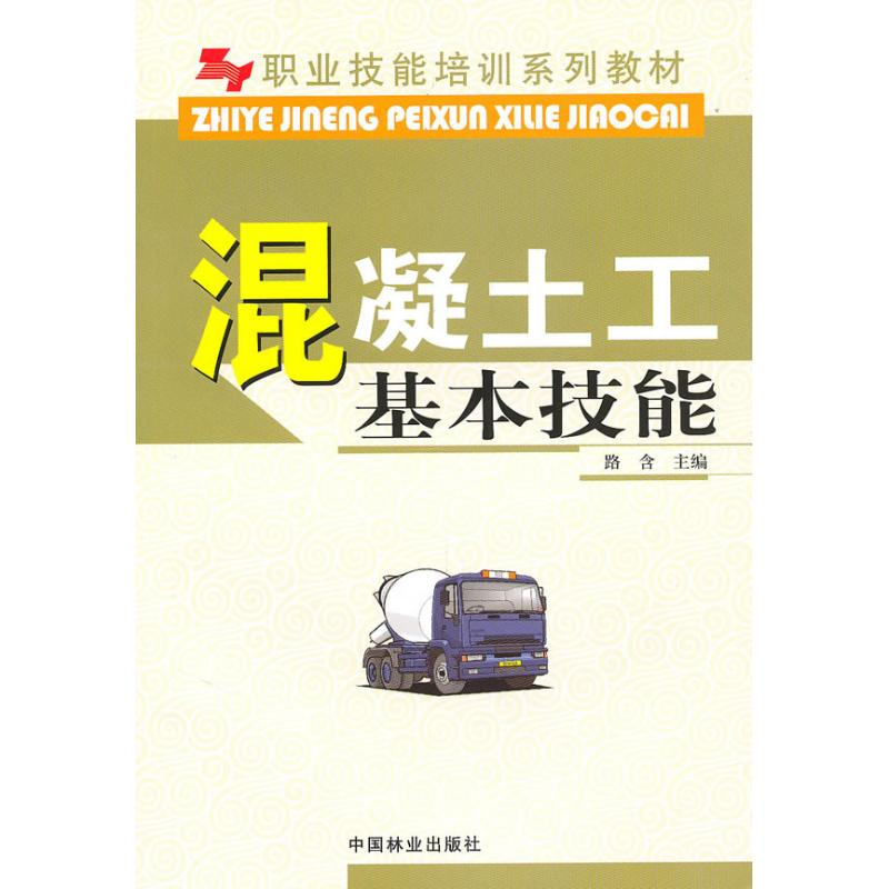 正版新书】职业技能培训系列教材:混凝土工基本技能路含97875038