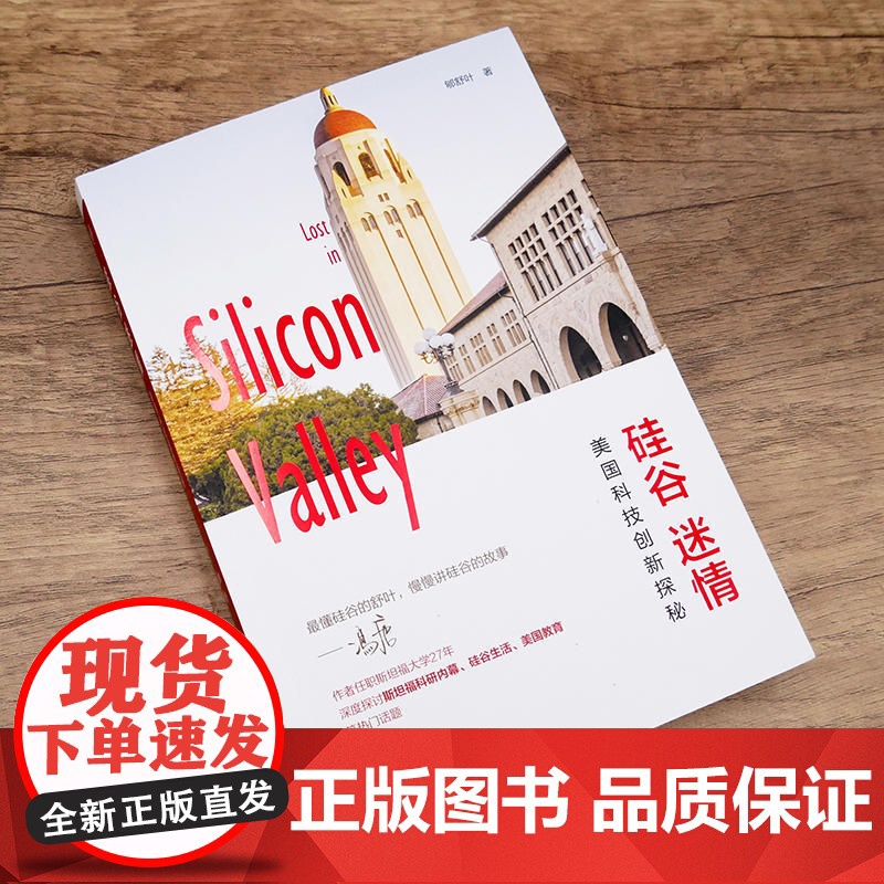 硅谷迷情(冯唐、胡舒立,来自斯坦福大学的“硅谷来信”,讲述硅谷传奇、美国 郇舒叶 广东人民出版社 正版书籍高清大图
