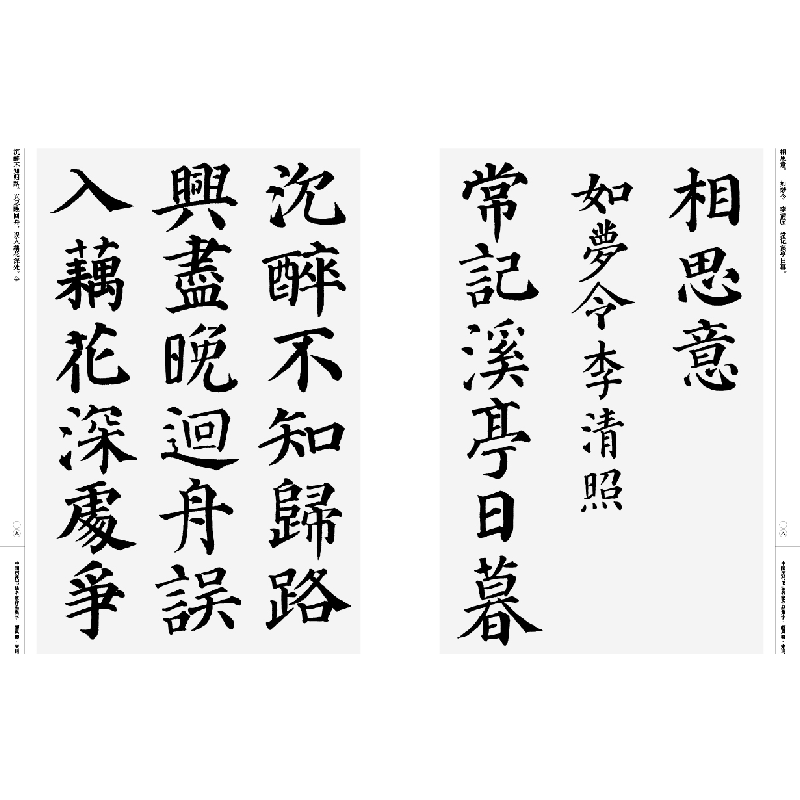 醉染图书中国历代书法名家作品集字 颜真卿·宋词9787102085456高清大图