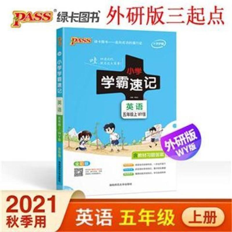 小学学霸速记 英语五年级上册 外研版 小学学霸速记五年级上册英语外研版3起点课堂笔记知识点速查速记