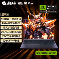 机械革命(MECHREVO)耀世16Pro英特尔酷睿14代i7 16英寸游戏笔记本电脑(i7-14650HX 32G 1T RTX4060 240HZ 2.5K灰)