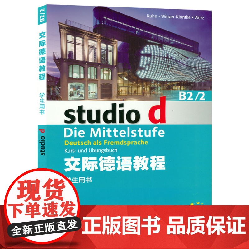德语自学入门教材交际德语教程学生用书B2/2上海外语教育出版社德语专业德福b2水平考试自学教材书籍高清大图