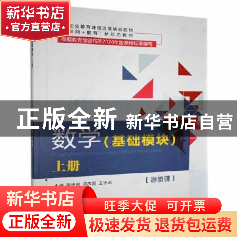 正版 数学(基础模块)(上册)(双色)(含微课) 李进刚,冯庆国,王忠业