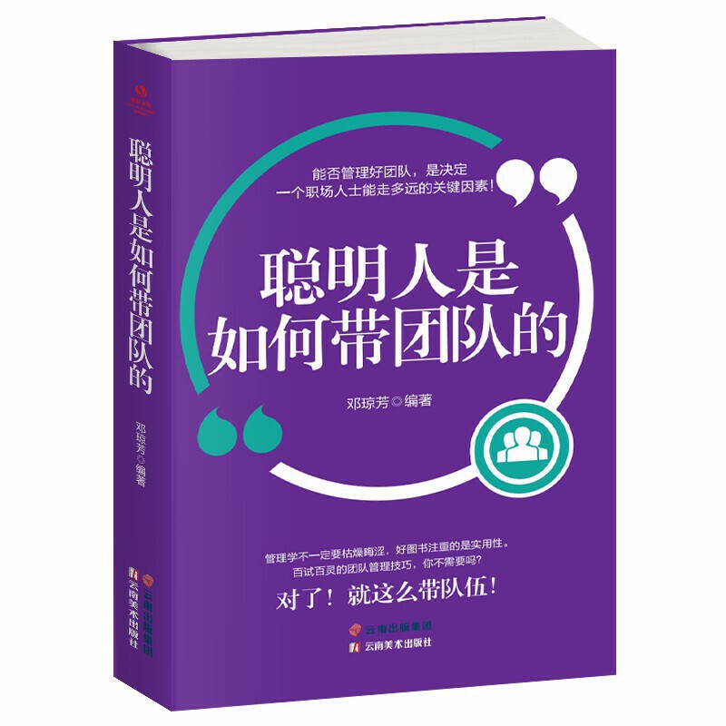 [正版]35元任选5本管理书籍 聪明人是如何带团队的 不懂带团队你就自己累别输在不懂管理上如何管理员工执行力 人力资源团高清大图