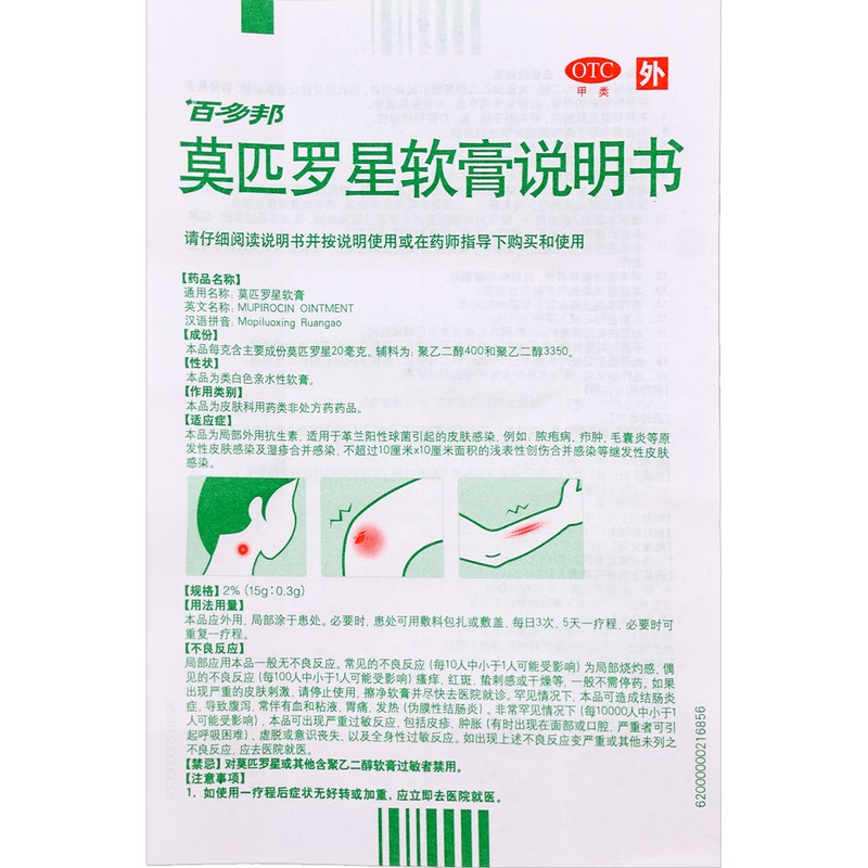 百多邦莫匹罗星软膏2%*15g 适用于革兰阳性球菌引起的皮肤感染 如脓疱病 疖肿 毛囊炎 湿疹 溃烂高清大图