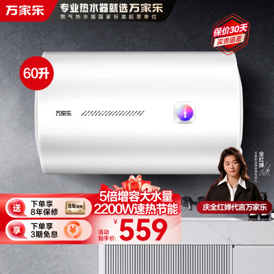 万家乐电热水器D60-H111B(S)