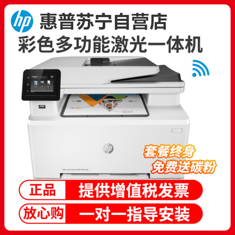 惠普HP LaserJet Pro M281fdw A4彩色激光一体机打印复印一体机自动双面打印无线打印复印扫描传真惠普M281FDW彩色激光打印机一体机套餐5