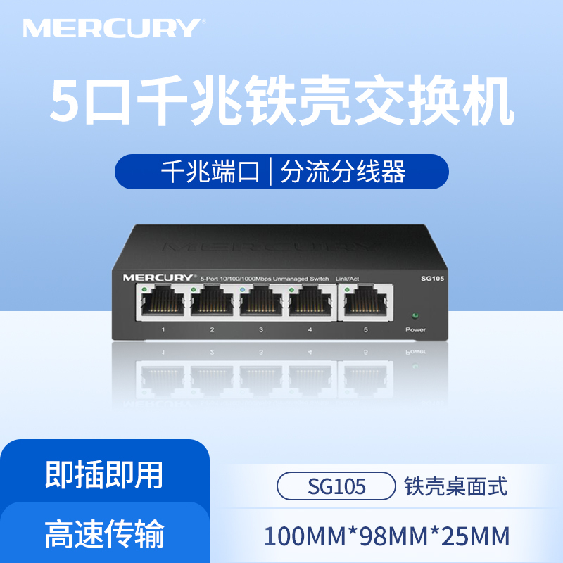 水星(MERCURY)SG105千兆钢壳交换机 5口网线网络分线器 家用宿舍监控工程分流器