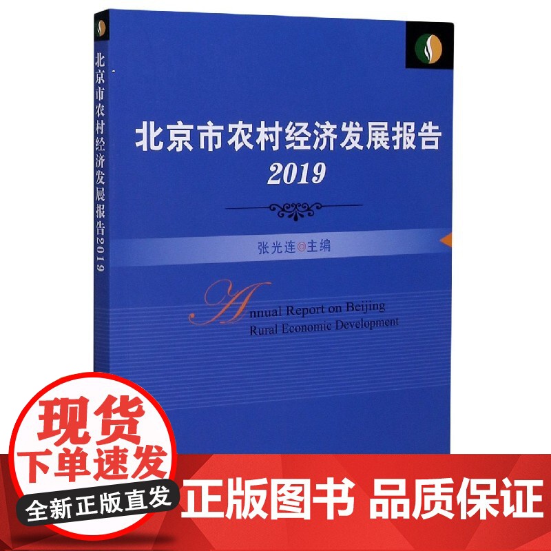北京市农村经济发展报告(2019)高清大图
