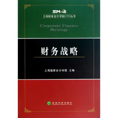11财务战略/上海国家会计学院CFO丛书978751410092122