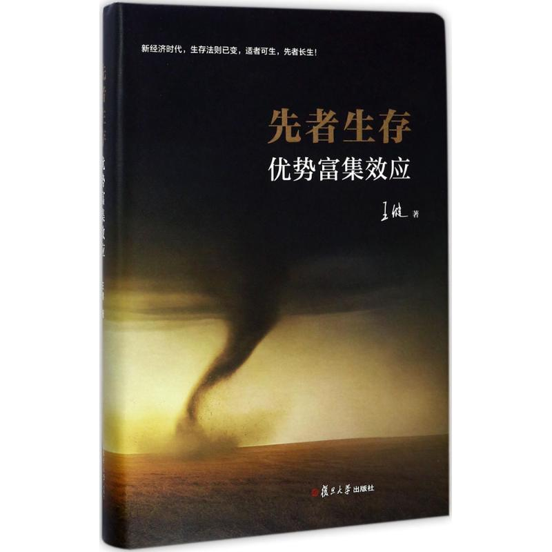 醉染图书先者生存9787309129090高清大图
