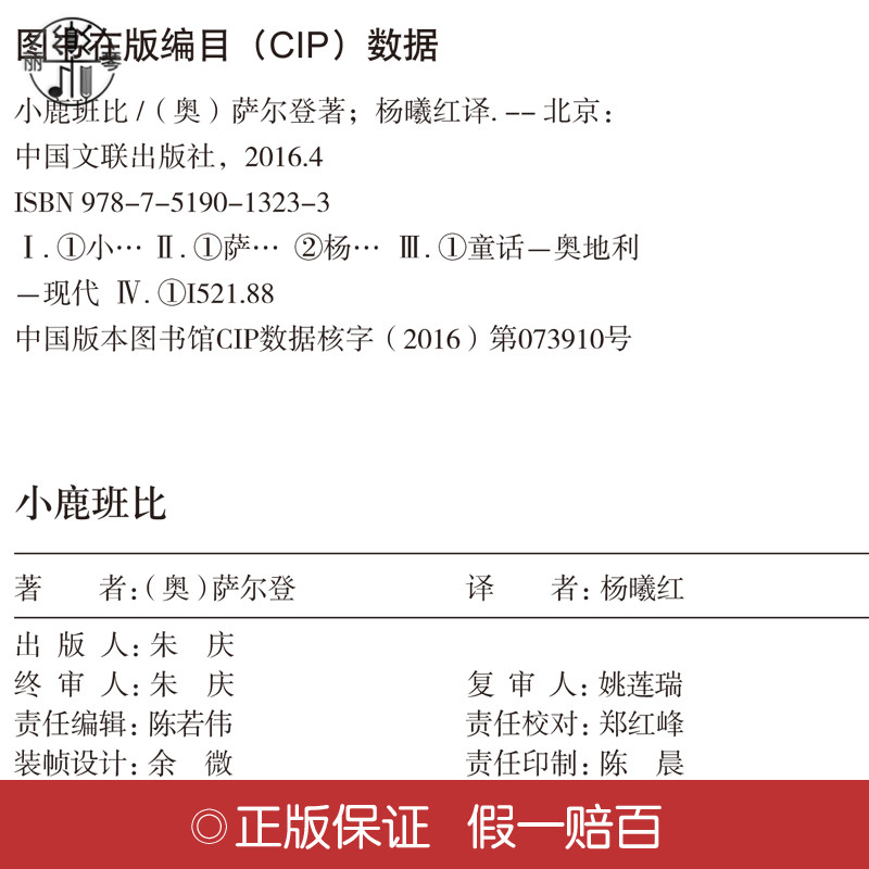 [正版] 小鹿班比(精装全译本)世界经典文学小说小鹿斑比名著名家名译原著原版全中文完整版 青少年励志文学名著中国文联图高清大图