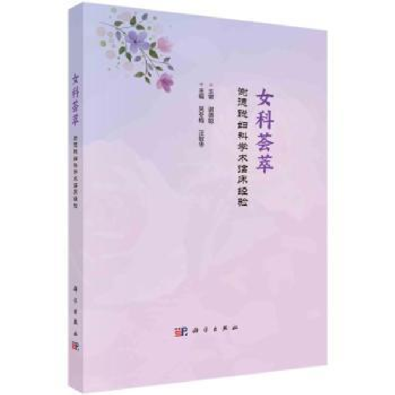 音像女科荟萃-谢德聪妇科学术临床经验吴冬梅,汪敏华主编