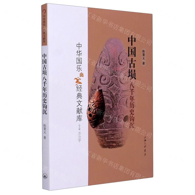 【N】中国古埙八千年历史钩沉/中华国乐经典文献库-9787542671851