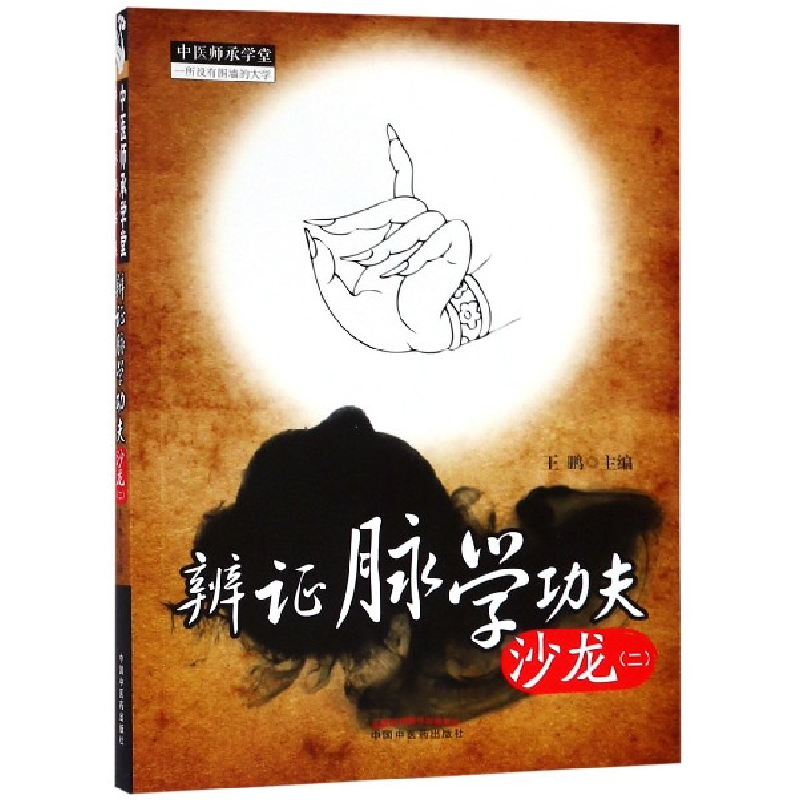 音像辨脉学功夫沙龙(2)/中医师承学堂编者:王鹏|总主编:齐向华